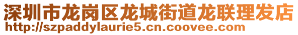 深圳市龍崗區(qū)龍城街道龍聯(lián)理發(fā)店