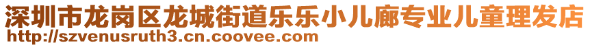 深圳市龍崗區(qū)龍城街道樂樂小兒廊專業(yè)兒童理發(fā)店