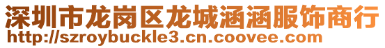 深圳市龍崗區(qū)龍城涵涵服飾商行