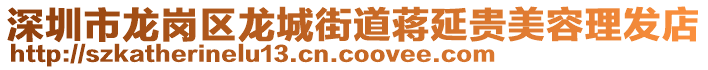 深圳市龍崗區(qū)龍城街道蔣延貴美容理發(fā)店