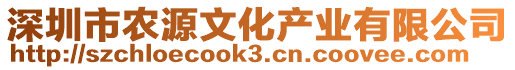 深圳市農(nóng)源文化產(chǎn)業(yè)有限公司