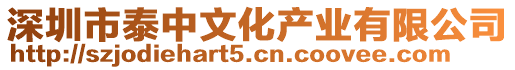 深圳市泰中文化產(chǎn)業(yè)有限公司