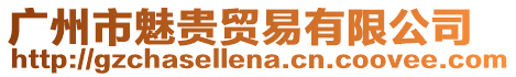 廣州市魅貴貿(mào)易有限公司