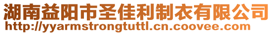 湖南益陽市圣佳利制衣有限公司