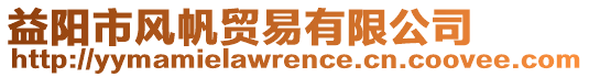 益陽(yáng)市風(fēng)帆貿(mào)易有限公司