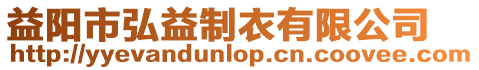 益陽市弘益制衣有限公司