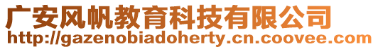 廣安風(fēng)帆教育科技有限公司