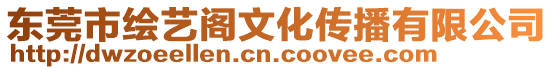 東莞市繪藝閣文化傳播有限公司