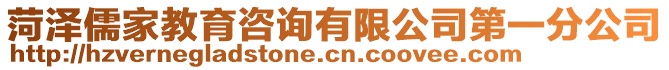 菏澤儒家教育咨詢有限公司第一分公司