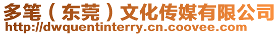 多筆(東莞)文化傳媒有限公司