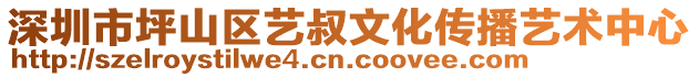 深圳市坪山區(qū)藝叔文化傳播藝術(shù)中心