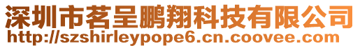 深圳市茗呈鵬翔科技有限公司