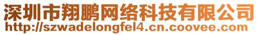 深圳市翔鵬網(wǎng)絡(luò)科技有限公司