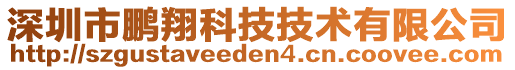 深圳市鵬翔科技技術(shù)有限公司