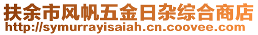 扶余市風(fēng)帆五金日雜綜合商店