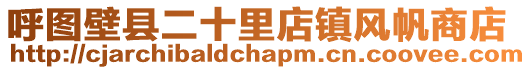 呼圖壁縣二十里店鎮風帆商店