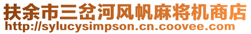 扶余市三岔河風(fēng)帆麻將機(jī)商店