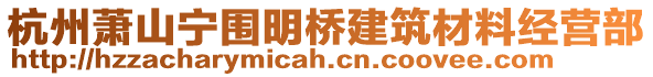 杭州蕭山寧圍明橋建筑材料經(jīng)營(yíng)部