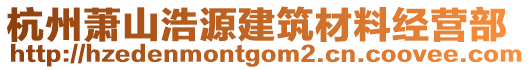 杭州蕭山浩源建筑材料經(jīng)營部