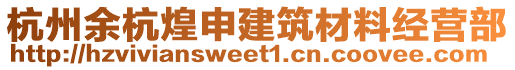 杭州余杭煌申建筑材料經(jīng)營(yíng)部