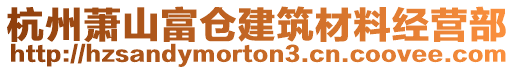 杭州蕭山富倉建筑材料經(jīng)營部