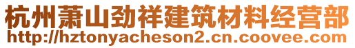 杭州蕭山勁祥建筑材料經(jīng)營(yíng)部