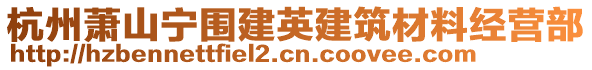 杭州蕭山寧圍建英建筑材料經(jīng)營部