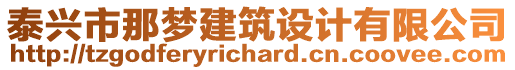 泰興市那夢(mèng)建筑設(shè)計(jì)有限公司