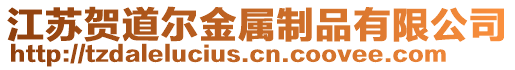 江蘇賀道爾金屬制品有限公司