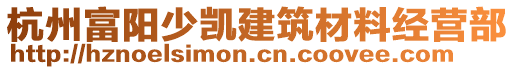 杭州富陽少凱建筑材料經(jīng)營部