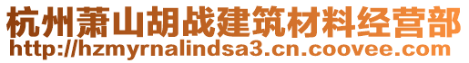 杭州蕭山胡戰(zhàn)建筑材料經(jīng)營(yíng)部