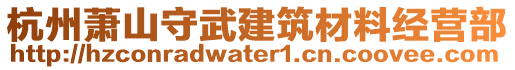 杭州蕭山守武建筑材料經(jīng)營部