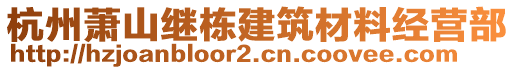 杭州蕭山繼棟建筑材料經(jīng)營部