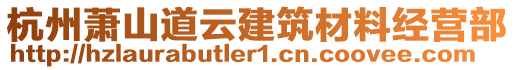 杭州蕭山道云建筑材料經(jīng)營部