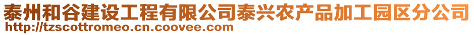 泰州和谷建設(shè)工程有限公司泰興農(nóng)產(chǎn)品加工園區(qū)分公司