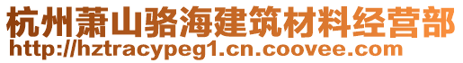 杭州蕭山駱海建筑材料經(jīng)營(yíng)部