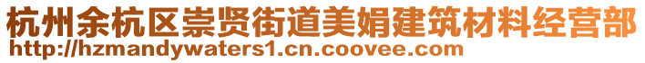 杭州余杭區(qū)崇賢街道美娟建筑材料經(jīng)營部