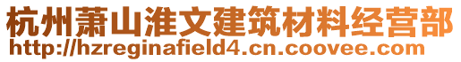 杭州蕭山淮文建筑材料經營部