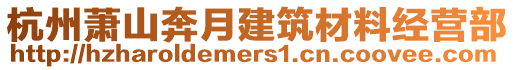 杭州蕭山奔月建筑材料經(jīng)營部