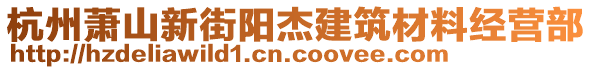 杭州蕭山新街陽(yáng)杰建筑材料經(jīng)營(yíng)部