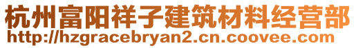 杭州富陽祥子建筑材料經(jīng)營部