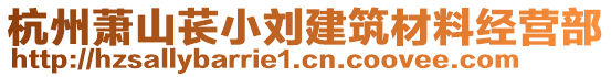 杭州蕭山萇小劉建筑材料經(jīng)營部