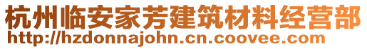 杭州臨安家芳建筑材料經(jīng)營部