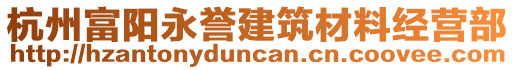 杭州富陽永譽建筑材料經營部