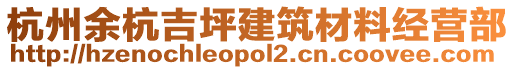 杭州余杭吉坪建筑材料經(jīng)營(yíng)部