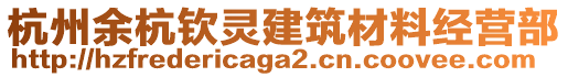 杭州余杭?xì)J靈建筑材料經(jīng)營部