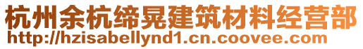 杭州余杭締晃建筑材料經(jīng)營(yíng)部