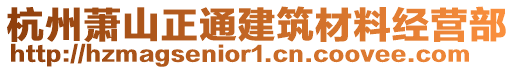 杭州蕭山正通建筑材料經(jīng)營(yíng)部