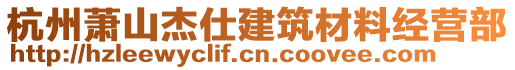 杭州蕭山杰仕建筑材料經(jīng)營(yíng)部