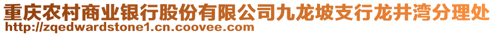 重慶農(nóng)村商業(yè)銀行股份有限公司九龍坡支行龍井灣分理處